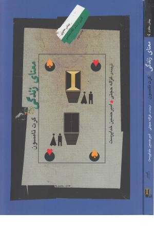 معنای زندگی (نگاه معاصر) معنای زندگی (نگاه معاصر)
