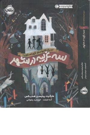 اسرار خانواده ی گری استون 1 (سه غریبه)