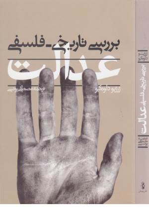 بررسی تاریخی فلسفی عدالت