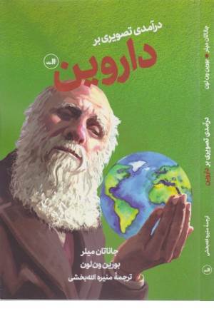 درآمدی تصویری بر داروین