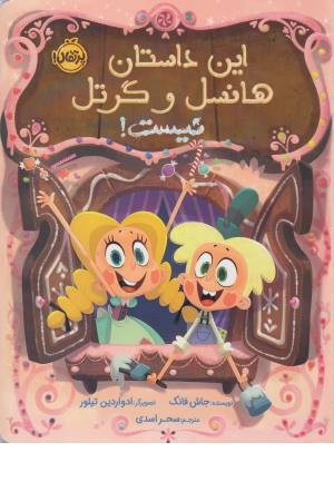 این داستان هنسل و گرتل نیست این داستان هنسل و گرتل نیست