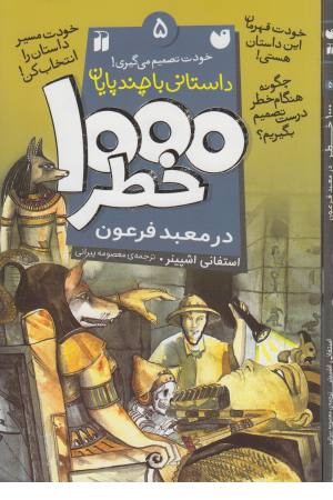 خودت تصمیم می گیری! (1000 خطر در معبد فرعون)