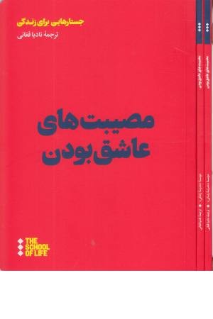 مصیبت های عاشق بودن مصیبت های عاشق بودن