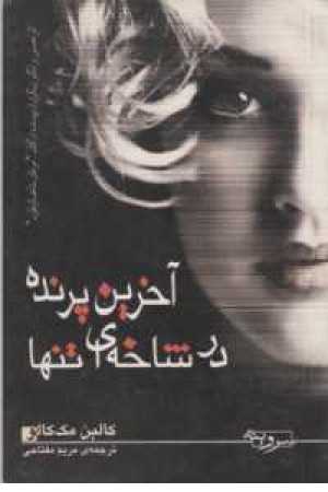 آخرین پرنده در شاخه ای تنها آخرین پرنده در شاخه ای تنها