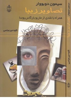 تصاویر زیبا(همراه با نقدی از ماریو بارگاس یوسا)