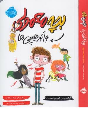 بچه معمولی و ابر هیچی ها