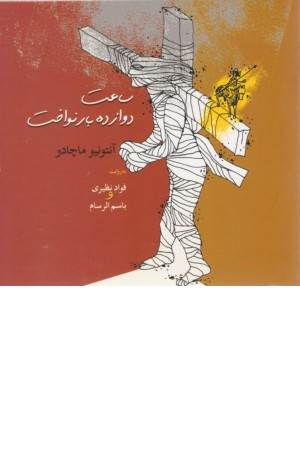 ساعت دوازده بار نواخت (سروده های زمانه 3)