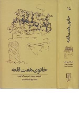 خاتون هفت قلعه خاتون هفت قلعه