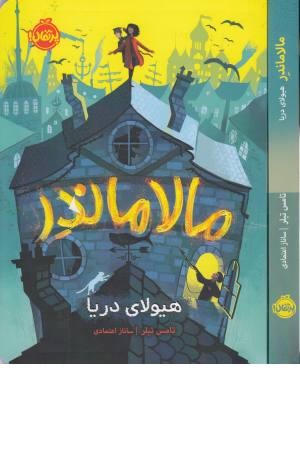 مالاماندر (هیولای دریا) مالاماندر (هیولای دریا)
