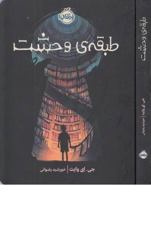 طبقه ی وحشت طبقه ی وحشت