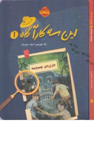 این سه کارآگاه 1 (جزیره جمجمه) این سه کارآگاه 1 (جزیره جمجمه)