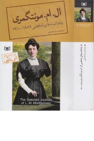 یادداشتهای شخصی ال.ام. مونتگمری (1889-1910) یادداشتهای شخصی ال.ام. مونتگمری (1889-1910)