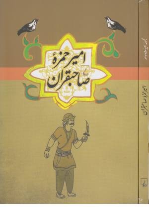 ادبیات عامه (امیر حمزه صاحبقران) ادبیات عامه (امیر حمزه صاحبقران)