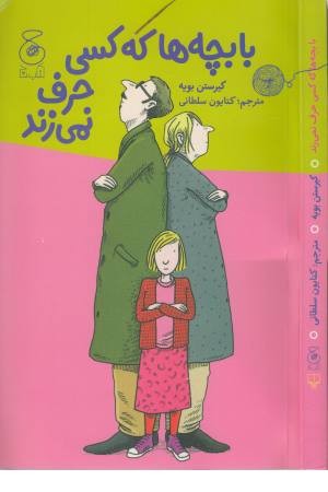 با بچه ها که کسی حرف نمی زند با بچه ها که کسی حرف نمی زند