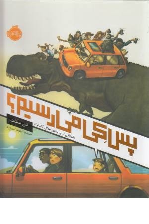 پس کی میرسیم؟