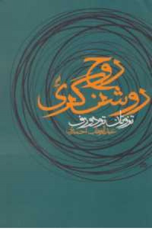 روح روشن گری روح روشن گری