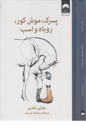 پسر بچه، موش کور، روباه و اسب