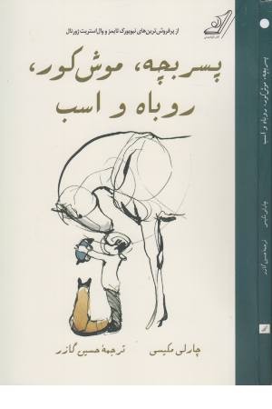 پسر بچه، موش کور، روباه و اسب پسر بچه، موش کور، روباه و اسب