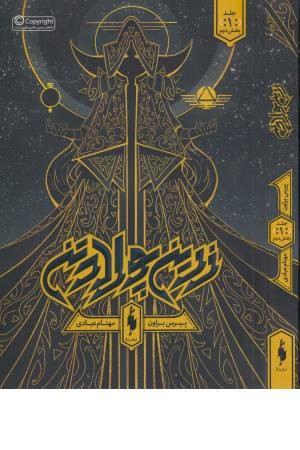 زرین پولادتن 1 ( بخش دوم ) زرین پولادتن 1 ( بخش دوم )