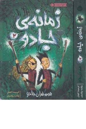 زمانه ی جادو 2 (همسفران جادو) زمانه ی جادو 2 (همسفران جادو)
