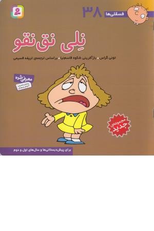 فسقلی ها 38 (نلی نق نقو) فسقلی ها 38 (نلی نق نقو)
