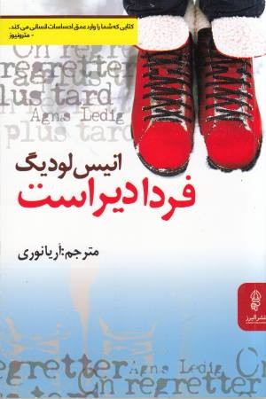 فردا دیر است