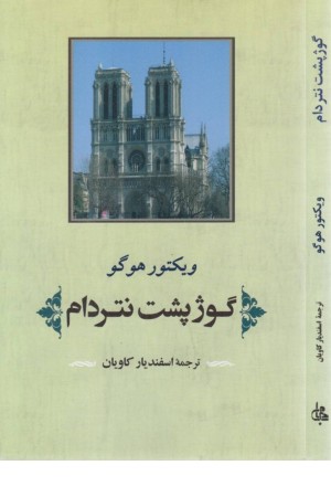 گوژپشت نتردام گوژپشت نتردام