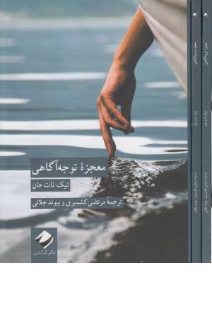 معجزه توجه آگاهی معجزه توجه آگاهی
