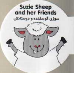 سوزی گوسفنده و دوستانش سوزی گوسفنده و دوستانش