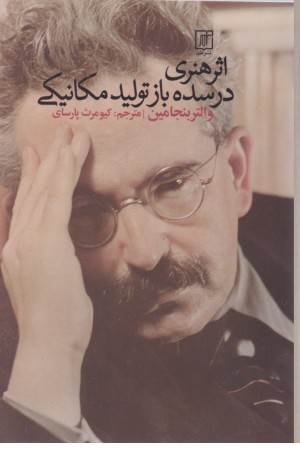 اثر هنری در سده باز تولید مکانیکی اثر هنری در سده باز تولید مکانیکی