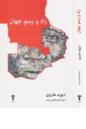 راه و رسم جهان