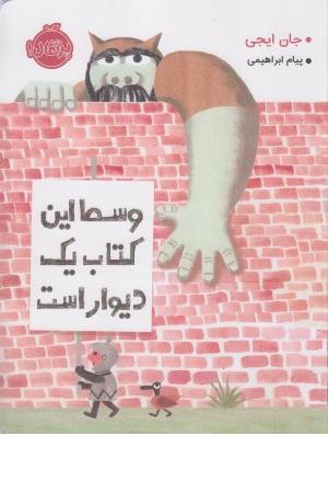 وسط این کتاب یک دیوار است وسط این کتاب یک دیوار است