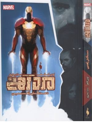 مرد آهنی (دستکش آهنین)