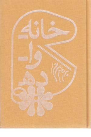 خانه - وا - ده خانه - وا - ده