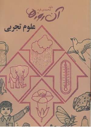 آن روزها(علوم تجربی) آن روزها(علوم تجربی)