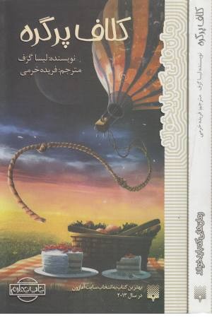 کلاف پر گره (از مجموعه رمان هایی که باید خواند) کلاف پر گره (از مجموعه رمان هایی که باید خواند)