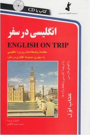 English On Trip انگلیسی در سفر جلد اول
