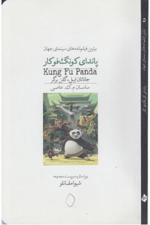 برترین فیلم نامه های سینمای جهان 5 (پاندای کونگ فوکار) برترین فیلم نامه های سینمای جهان 5 (پاندای کونگ فوکار)