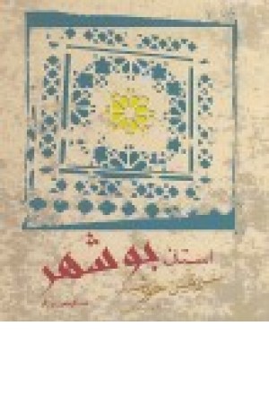 استان بوشهر سرزمین خورشید استان بوشهر سرزمین خورشید