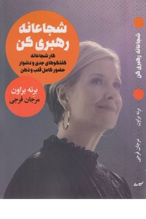 شجاعانه رهبری کن (کار شجاعانه گفتگوهای جدی و دشوار...) شجاعانه رهبری کن (کار شجاعانه گفتگوهای جدی و دشوار...)