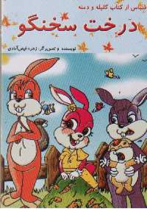 درخت سخنگو درخت سخنگو