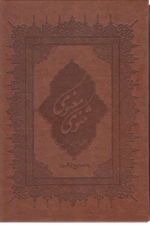 مثنوی معنوی