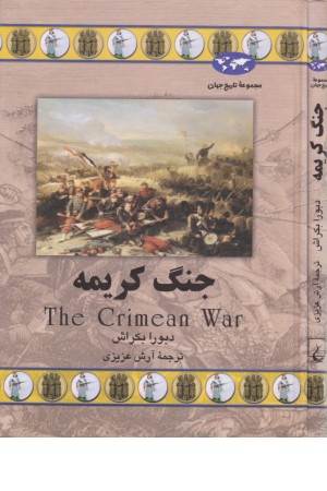 جنگ کریمه (57)