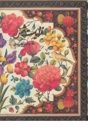غزلیات شمس (رحلی با قاب) غزلیات شمس (رحلی با قاب)