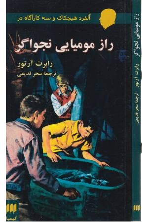 آلفرد هیچکاک و سه کارآگاه در (راز مومیایی نجواگر)