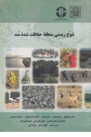 تنوع زیستی منطقه حفاظت شده مند