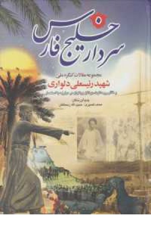 سردار خلیج فارس(مجموعه مقالات کنگره رییسعلی دلواری) سردار خلیج فارس(مجموعه مقالات کنگره رییسعلی دلواری)