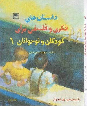 داستان های فکری و فلسفی برای کودکان و نوجوانان 1