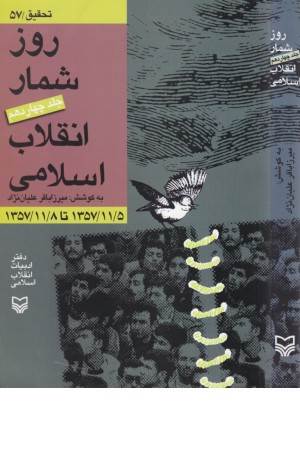 روزشمار انقلاب اسلامی(جلد14)