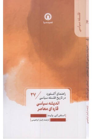 اندیشه سیاسی قاره ای معاصر (راهنمای آکسفورد در تاریخ فلسفه سیاسی) اندیشه سیاسی قاره ای معاصر (راهنمای آکسفورد در تاریخ فلسفه سیاسی)